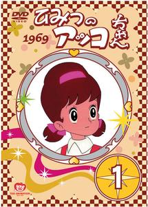 ひみつのアッコちゃん （第一期） Vol.1 | キッズビデオ | 宅配DVD