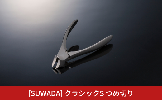 SUWADA] ネイルクリッパー ミニ つめ切り 爪切り [諏訪田製作所