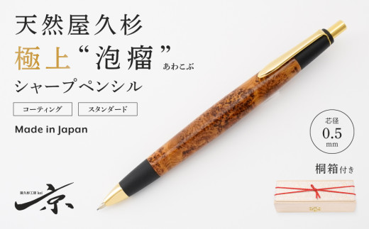 お届け可天然屋久杉【光明瘤】シャープペンシル（0.5mm）1本〈 文具