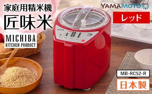 ふるさと納税】家庭用精米機「匠味米」 レッド （MB-RC52-R） F7X-0187