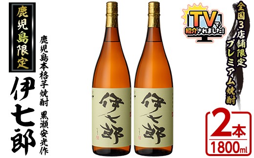 鹿児島本格芋焼酎「伊七郎」黒瀬安光作(1.8L×2本)国産 芋焼酎 いも焼酎