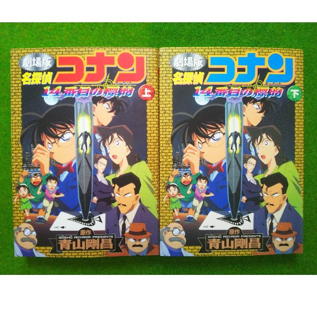 小学館 - 名探偵コナン : 14番目の標的 : 劇場版 上下巻セットの通販