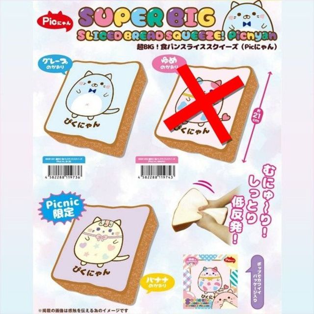 原宿Picnic限定】超BIG! Picにゃん食パン スクイーズ 2個セットの通販