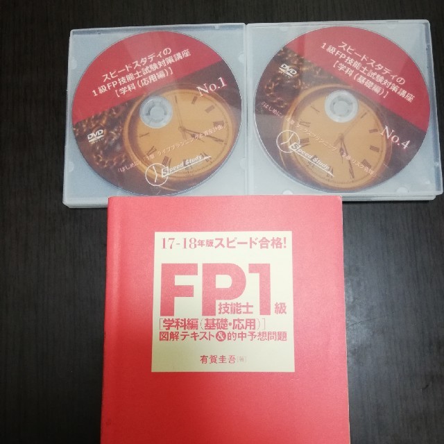スピードスタディ FP1級テキスト DVDの通販 by 西高東低｜ラクマ