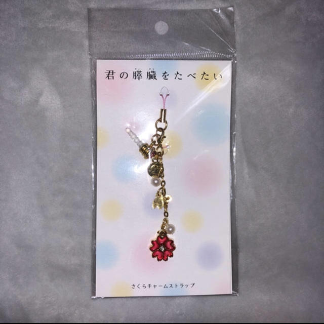 君の膵臓が食べたい さくらチャームストラップ🌸の通販 by らむる's