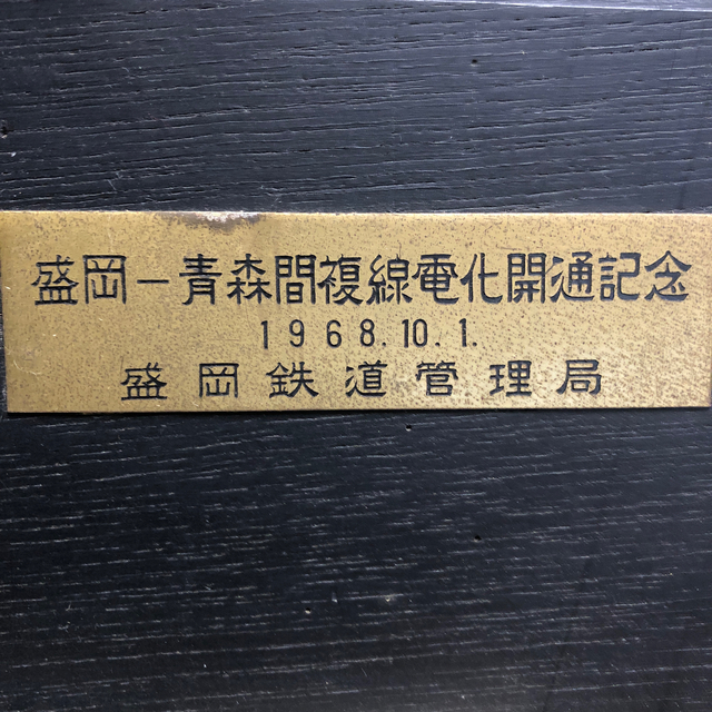 盛岡ー青森間複線電化開通記念 プレート