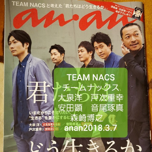 TEAM NACS 大泉洋 安田顕 戸次重幸 音尾琢真 森崎博之 ananの通販 by
