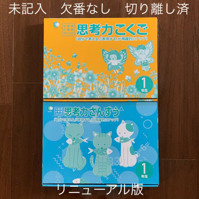 未記入 七田式小学生プリント 1年生 思考力こくご 思考力さんすう 右脳