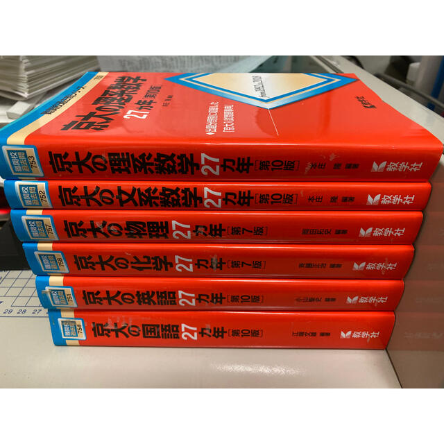 教学社 - 裁断済み 教学社 赤本 京大理系物理化学選択赤本セット文系