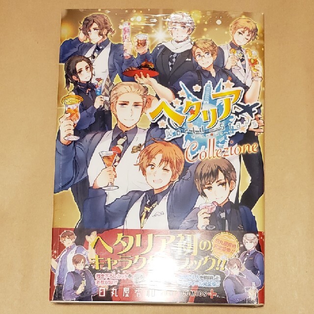10冊 ヘタリアWorld☆Stars全巻セットキャラクターブック+ギャングスタ