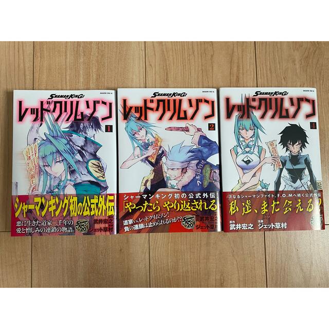 シャーマンキングフラワーズ、ゼロ、スーパースター、レッドクリムゾン