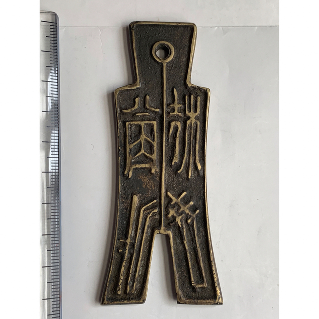 り*こ様 方足布 平陰 古文銭 春秋戦国 斉 中国 貨幣 方足布 平陰 古文