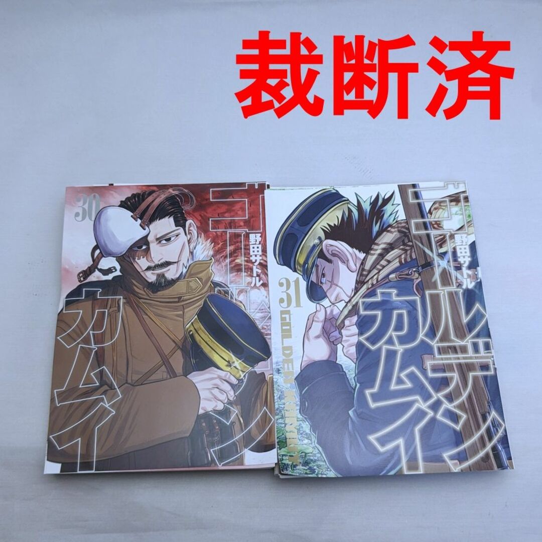 ゴールデンカムイ 全31巻 裁断済み 裁断済み ゴールデンカムイ 全巻 1