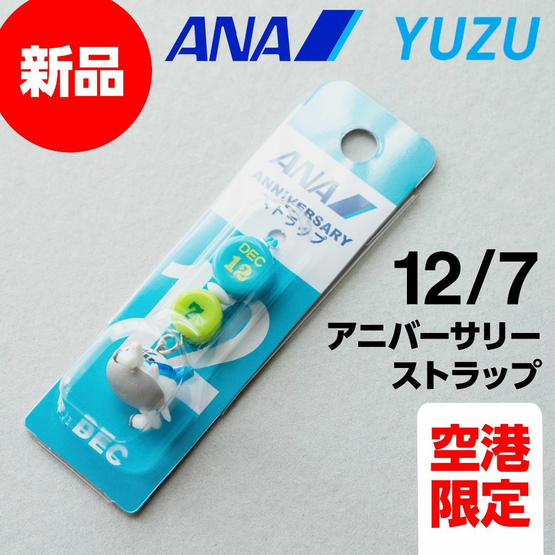 ANA(全日本空輸) - 新品 ANA アニバーサリーストラップ 12月7日 12/7