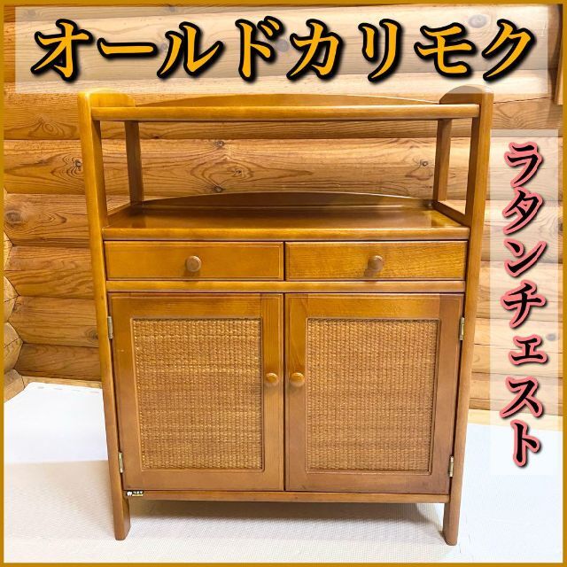 カリモク家具 ラタン キャビネット 電話代 棚 昭和レトロ オールド