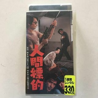 ☆中古ビデオ人間標的 1971 『新宿警察・復讐の論理より』 山崎努 香山美子