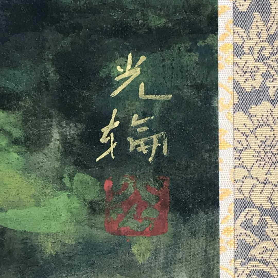 真作】中島光輪/青緑山水図/風景図/横物/飛鳥の里/掛軸☆宝船☆AB-583