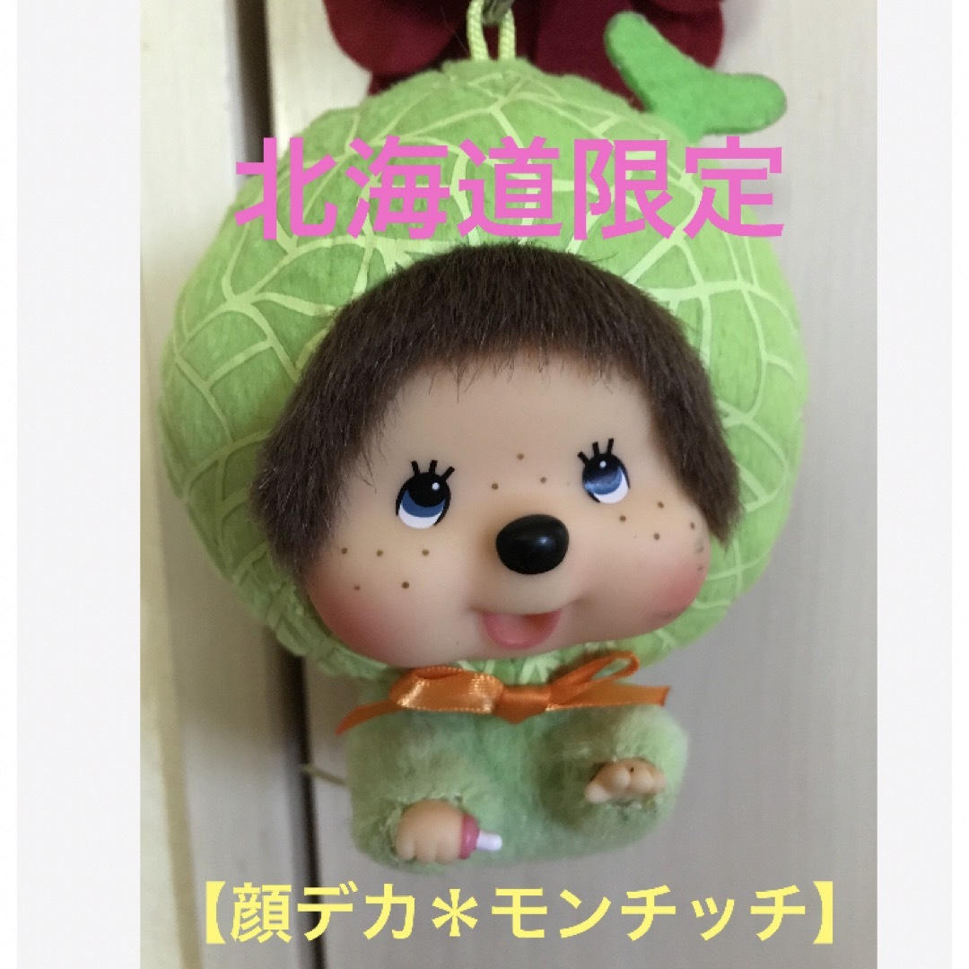 ☆ご当地【モンチッチ】顔デカ 北海道限定＊メロン☆の通販 by むく