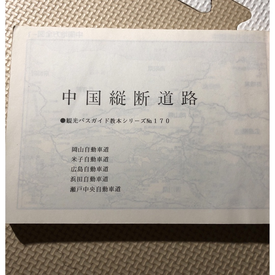 バスガイド資料 教本 中国地方 おまとめ 8セット テキスト バスガイド