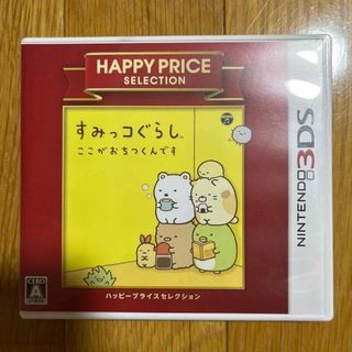 ニンテンドー3DS - すみっコぐらし ここがおちつくんです（ハッピー
