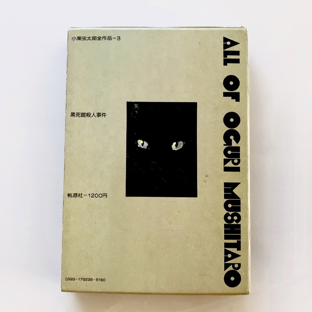 初版】小栗虫太郎全作品3 黒死館殺人事件 桃源社 函入りの通販 by