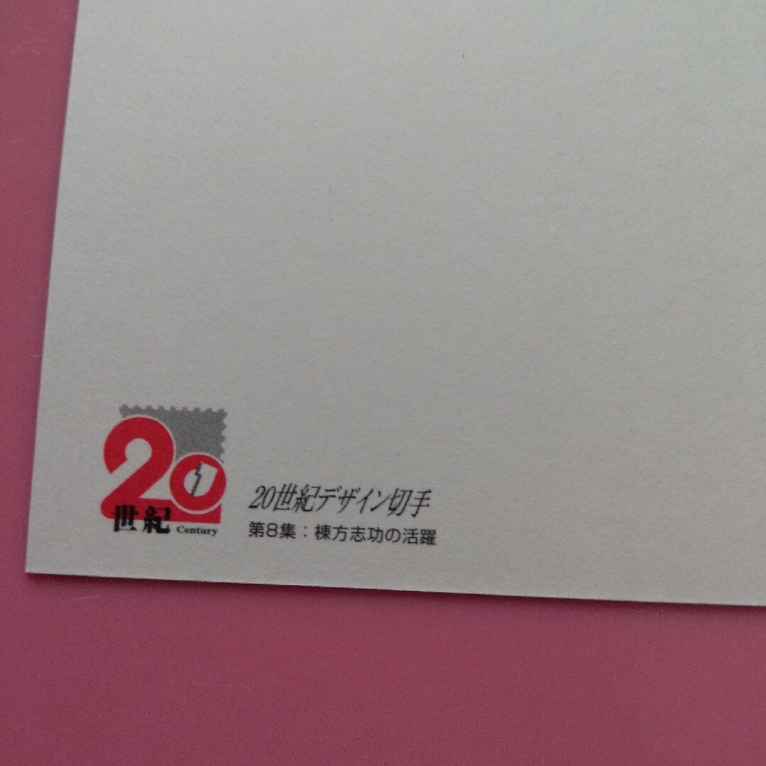 20世紀デザイン 切手 マキシマムカード用台紙の通販 by ふじいカテラ