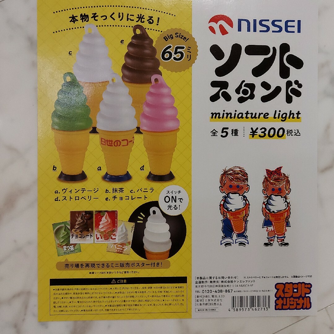 NISSEI ニッセイ ソフトスタンド ソフトクリーム ガチャ 全5種セットの