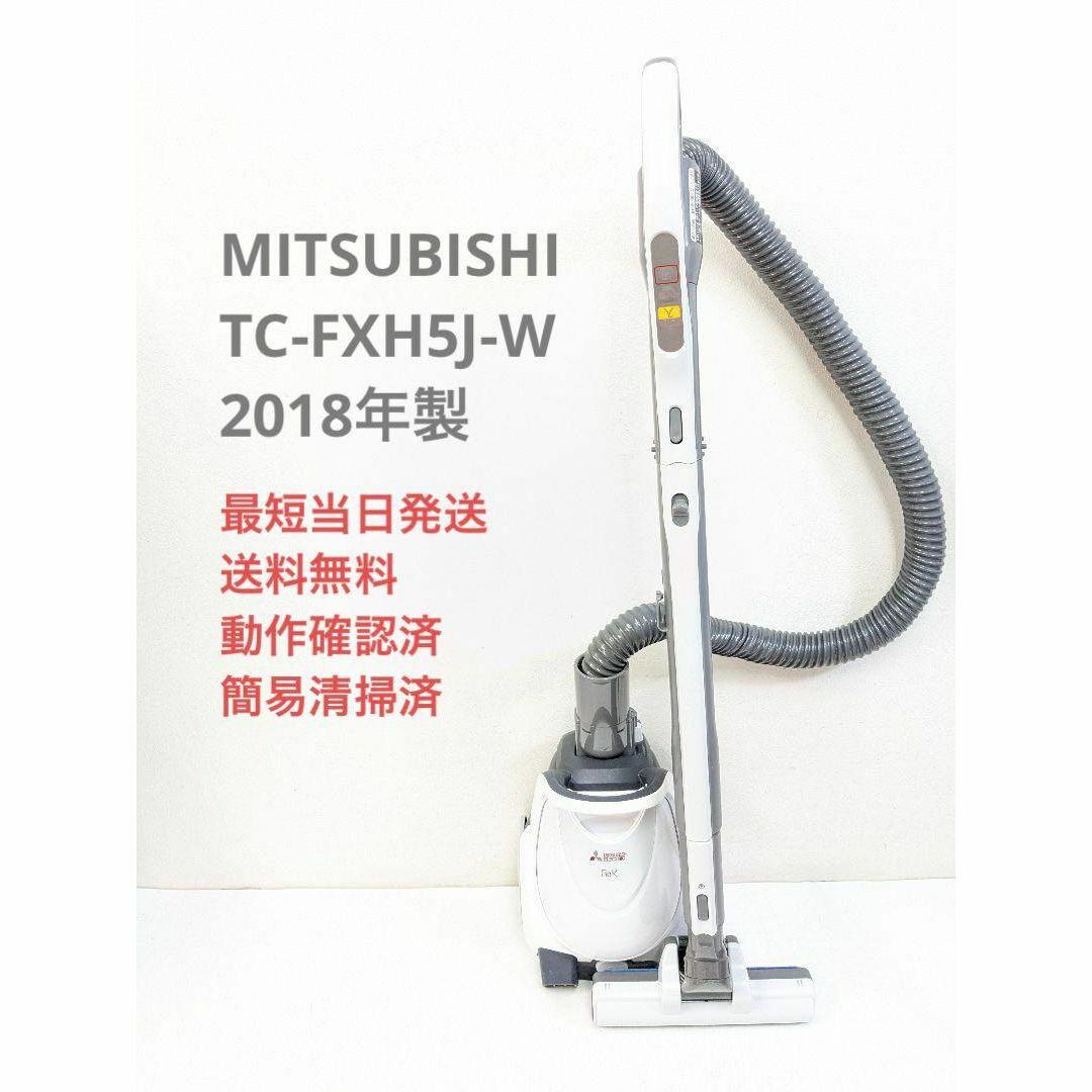 三菱電機 - MITSUBISHI TC-FXH5J-W 2018年製 紙パック式掃除機の通販
