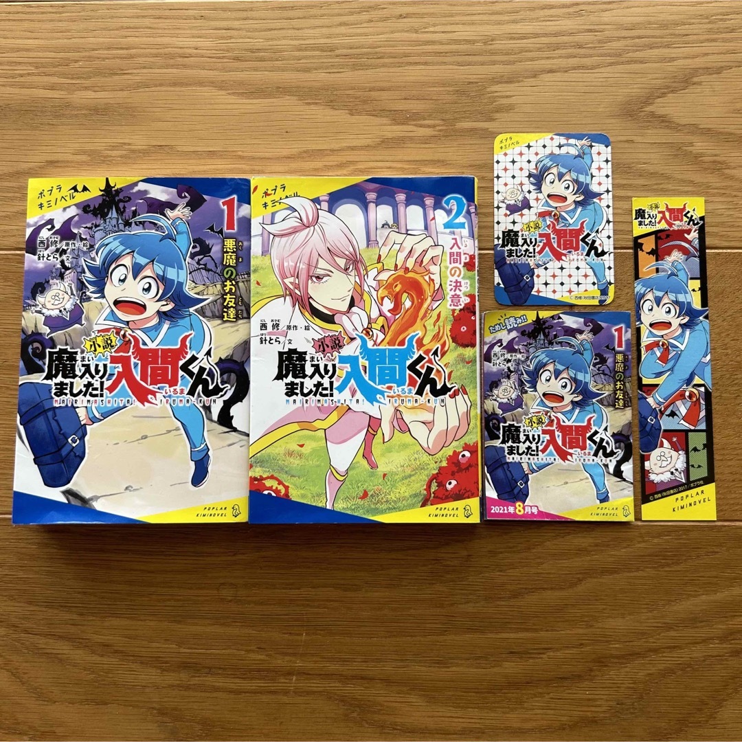 ポプラ社 - 小説 魔入りました！入間くん1.2巻セットの通販 by ちぇる