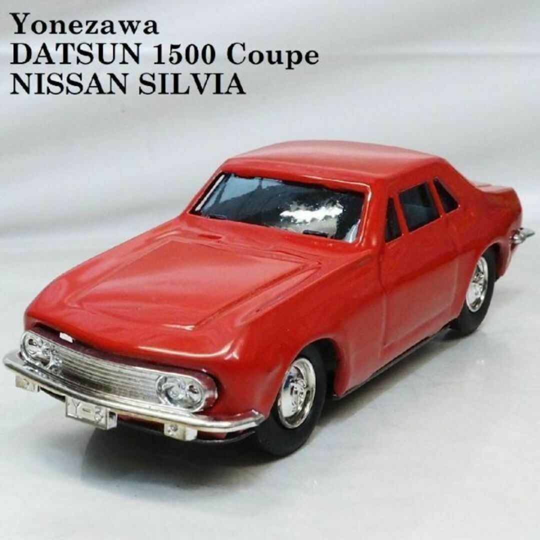 米澤【ダットサン1500クーペ日産シルビア初代】ブリキ プルバック