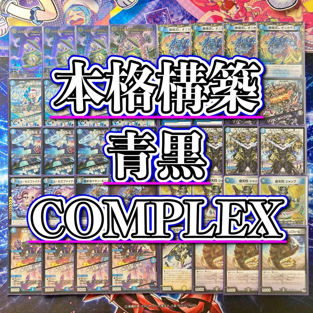 デュエルマスターズ - デュエマ 本格構築 【青黒COMPLEX】 デッキ＆二