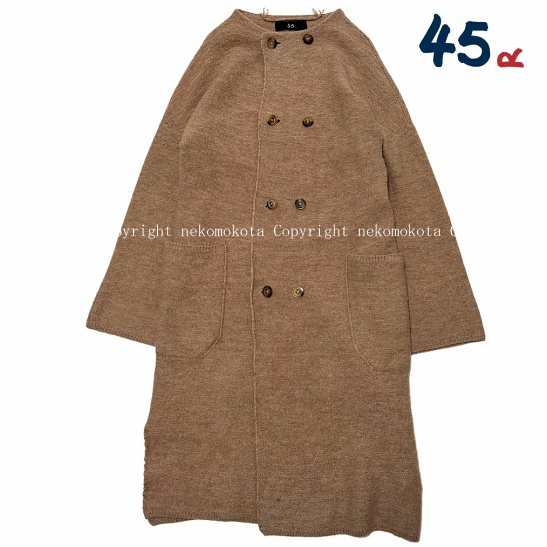 45R - 45R ウール アルパカ 縮絨 ノーカラー ニット コート ブラウン