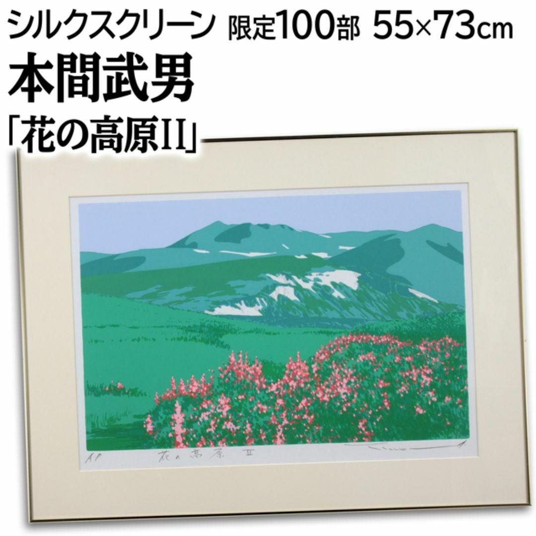 本間武男 版画 シルクスクリーン 湖水の夕映 181/430 額縁割れ有 本間