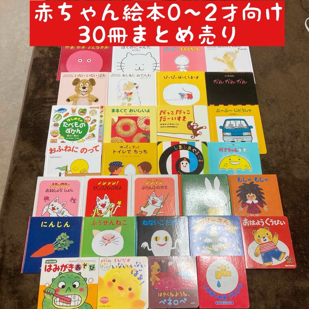 赤ちゃん絵本0〜2才向け 30冊まとめ売り 赤ちゃん絵本0〜2