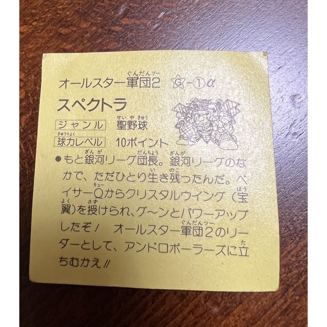 トップ 宇宙球極王 スペクトラ フルタ シール