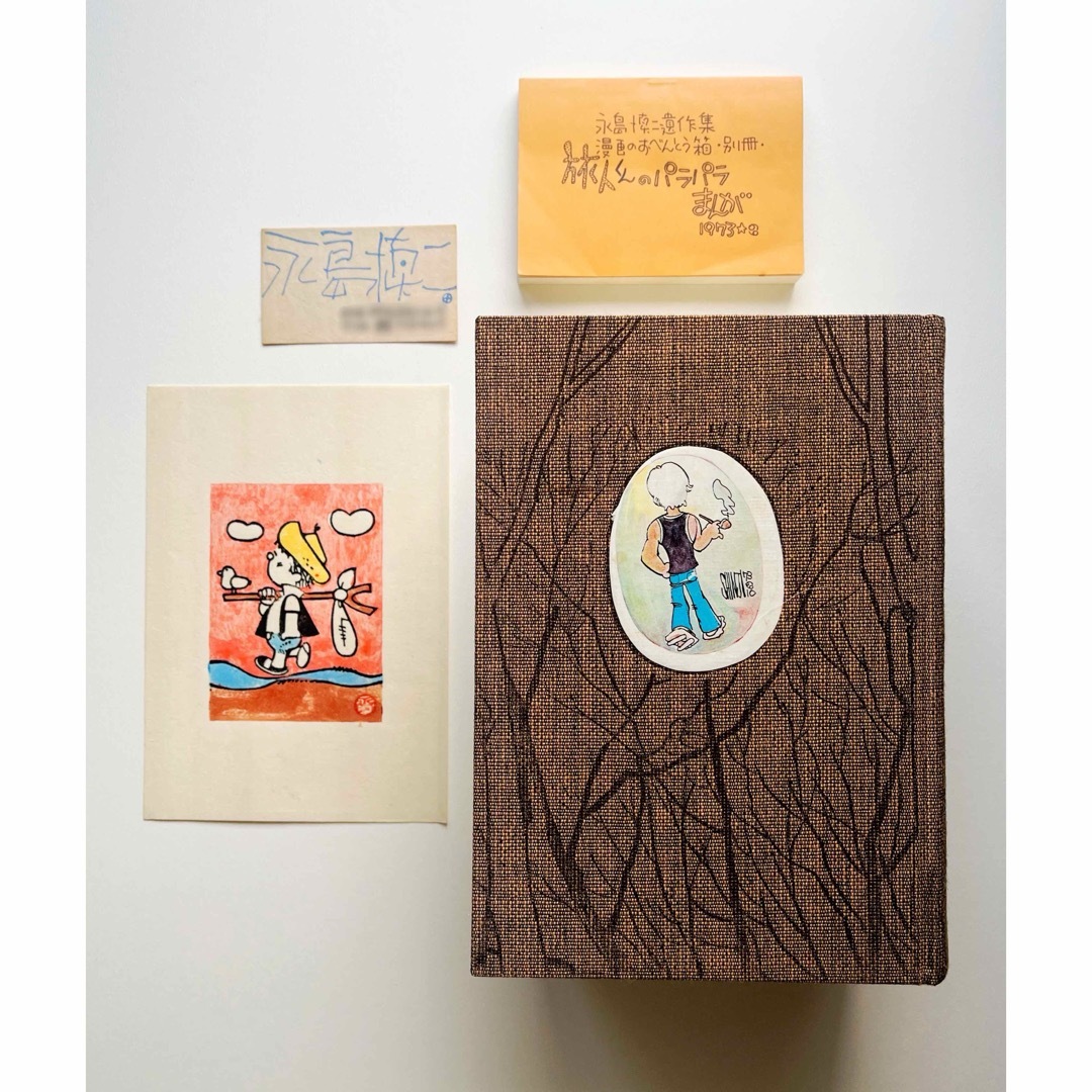 美品 漫画のおべんとう箱 永島慎二遺作集 限定500部 マンガ 手塚治虫