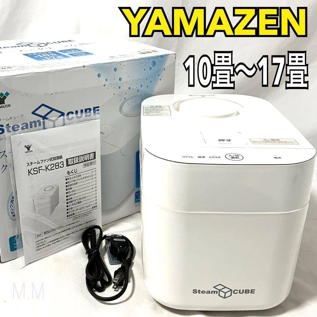 山善 - 【良品】 山善 加湿器 加熱式 スチーム式 KSF-K283(W) ホワイト