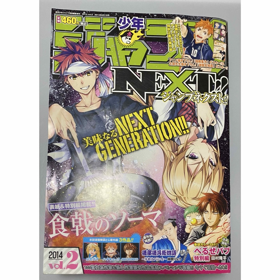 匿名配送】少年ジャンプNEXT 2014年 vol.2 綴込み付録未開封