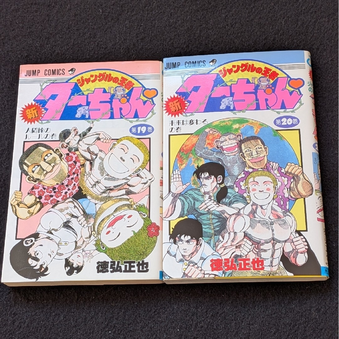 新 ジャングルの王者ターちゃん 19 20巻 セット 最終巻 徳弘正也 初版