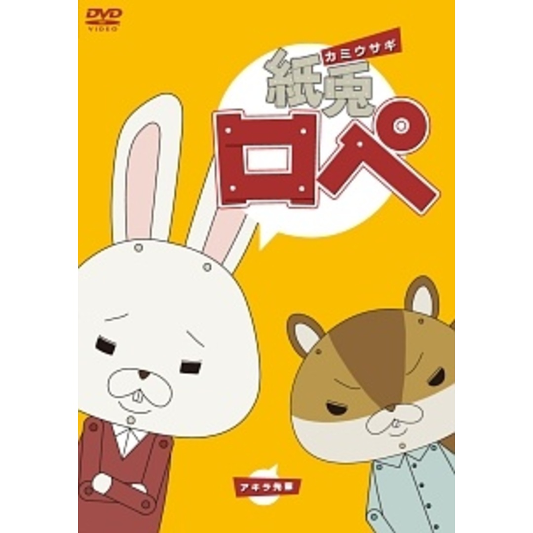 中古】 紙兎ロペ [レンタル落ち] [DVD]の通販 by 遊ING時津店