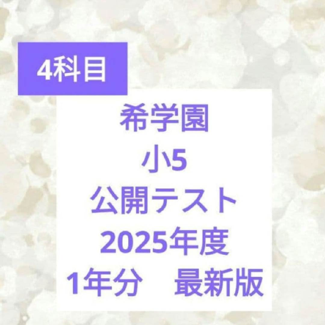 希学園 小5 公開テスト＆習熟度テスト 2023年度 4教科 1年分 コメント