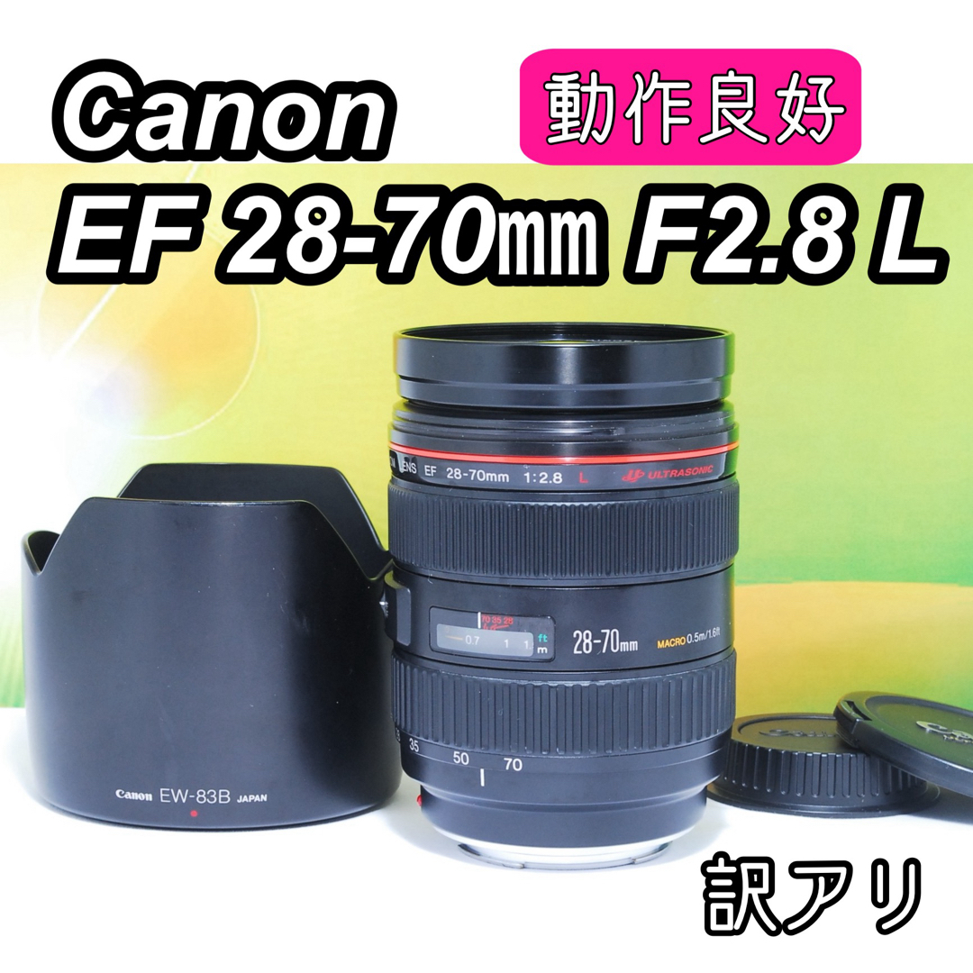 訳アリ✨エモい写真が撮れる✨Canon EF 28-70mm f2.8 L