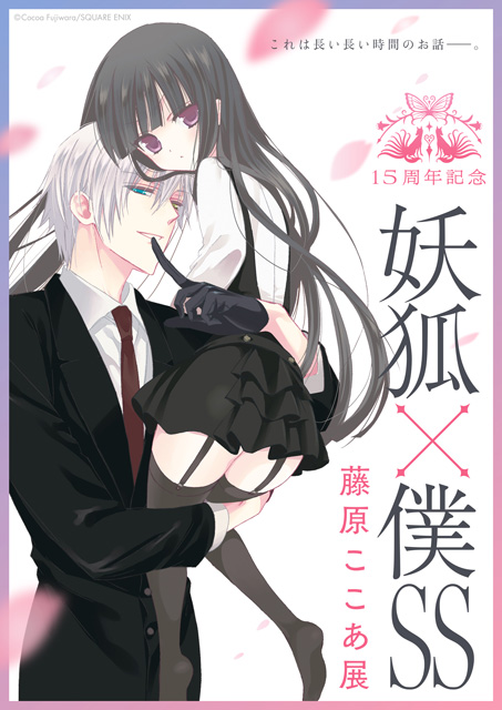 15周年記念 妖狐×僕SS・藤原ここあ展｜イベントのチケット ローチケ