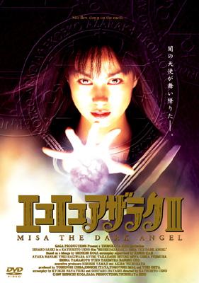 Ekoeko Azarak 3 Misa The Dark Angel : エコエコアザラク | HMV&BOOKS