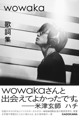 wowaka 歌詞集 : KADOKAWA | HMV&BOOKS online - 9784041149577