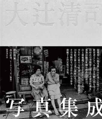 大辻清司写真集成 : 大辻清司 | HMV&BOOKS online - 9784336076533
