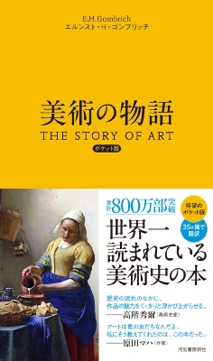 The Story of Art 美術の物語 エルンスト・ゴンブリッチ 美術の物語