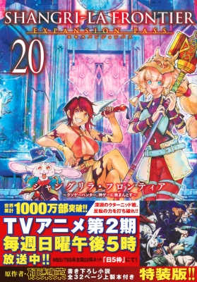 シャングリラ・フロンティア 20 エキスパンションパス -クソゲー