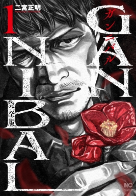 ガンニバル 完全版 1 ニチブン・コミックス : 二宮正明 | HMV&BOOKS