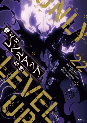 俺だけレベルアップな件 22 MFコミックス : DUBU (REDICE STUDIO